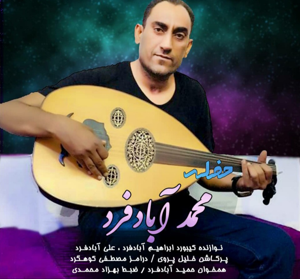 محمد ابادفرد حفله